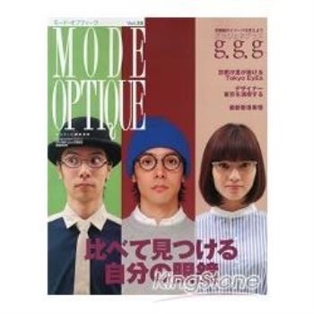 MODE OPTIQUE Vol.36  名牌眼鏡特刊