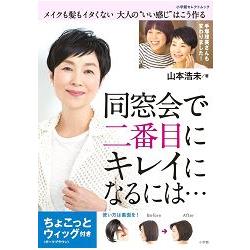 山本浩未教妳如何變身為同學會當中第二美女的大人美妝髮附假髮片 | 拾書所