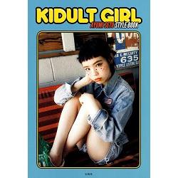 KIDULT GIRL－KIDULT族女孩瀨戶步流行造型書 | 拾書所