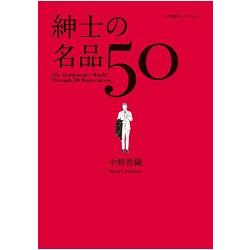 紳士名品經典50款圖鑑 決定版 | 拾書所