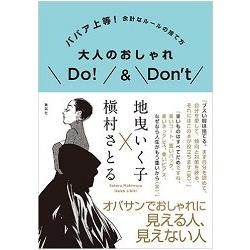 大人流行之DO!&Don`t－時尚斷捨離時尚大師的品味規則 | 拾書所