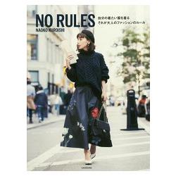 NO RULES－設計師黑石奈央子想穿就穿的大人時尚規則 | 拾書所