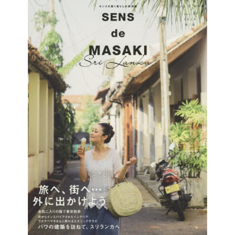 SENS de MASAKI 品味生活教科書 Vol.8（2018年春夏號） | 拾書所