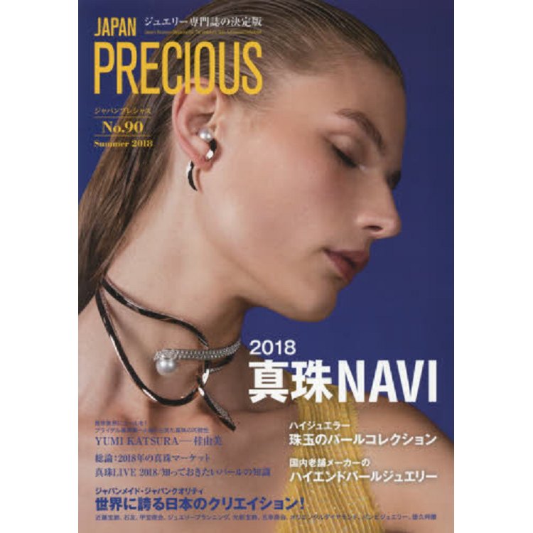 JAPAN PRECIOUS－珠寶專門誌決定版 Vol.90（2018年夏季號）