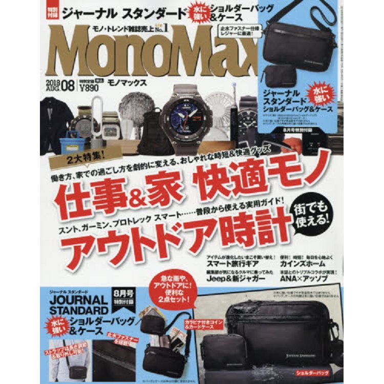 Mono Max 8月號2018附JOURNAL STANDARD 防水功能肩背包.小物包－金石堂