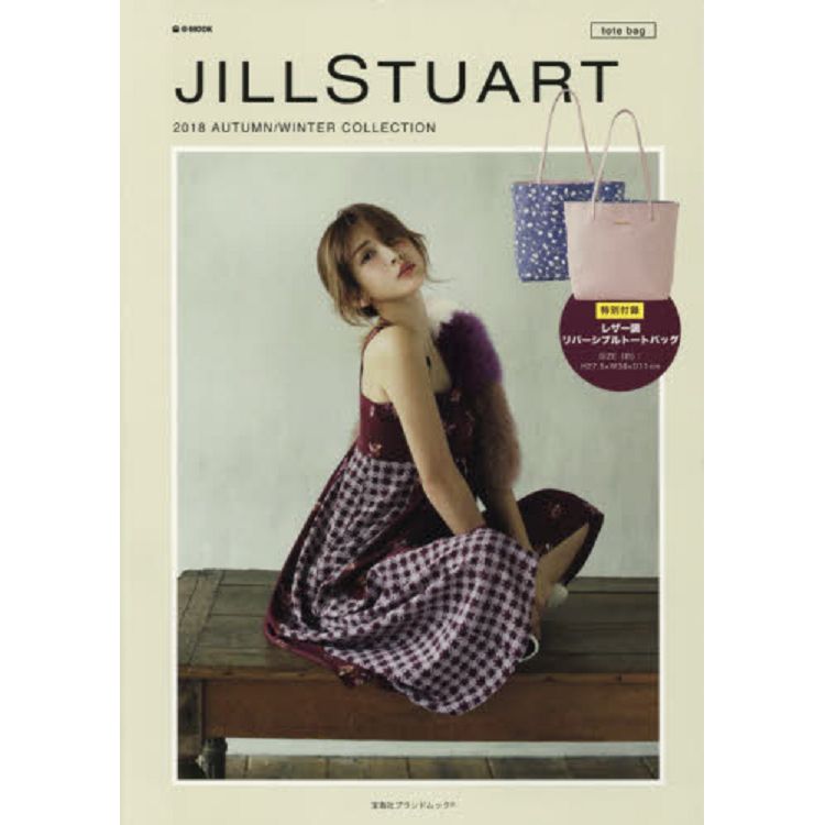 JILL STUART 品牌MOOK 2018年秋冬號附皮革雙面托特包 | 拾書所