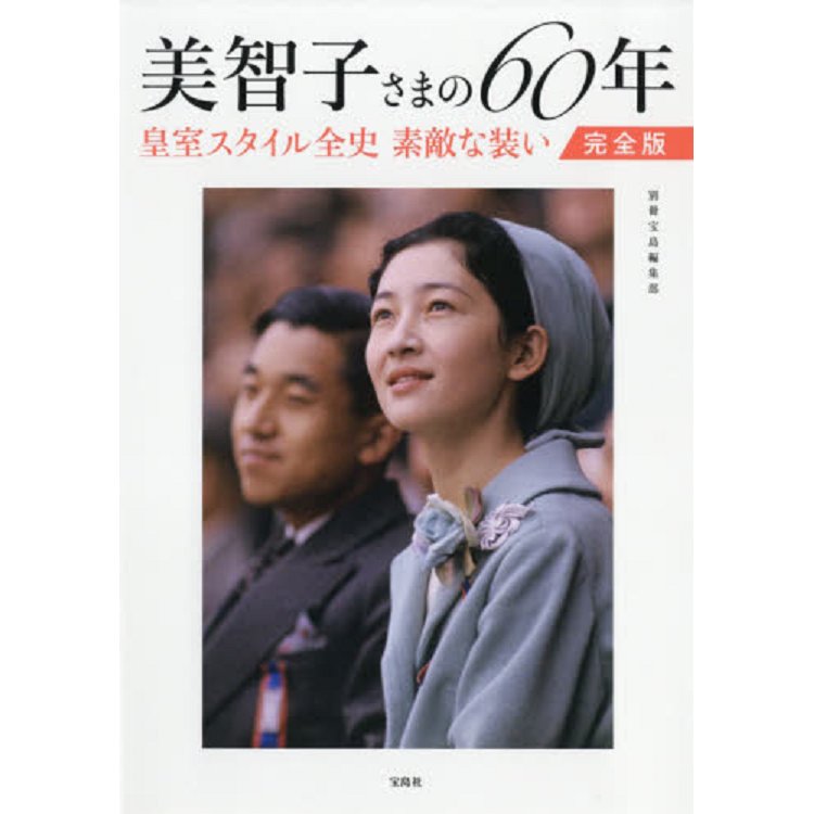 美智子皇后60年間的皇室時尚風範 完全版 | 拾書所