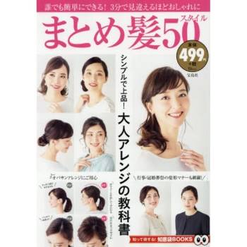 女性盤髮髮型風格50款－大人髮型整理教科書
