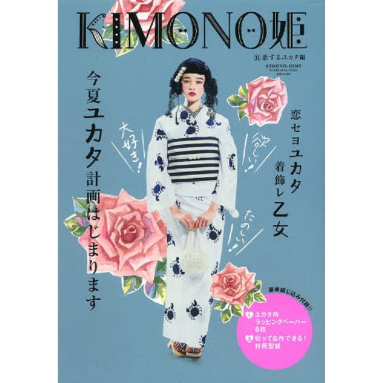 KIMONO 和服公主  Vol.11附和服圖樣包裝紙.紙型 | 拾書所