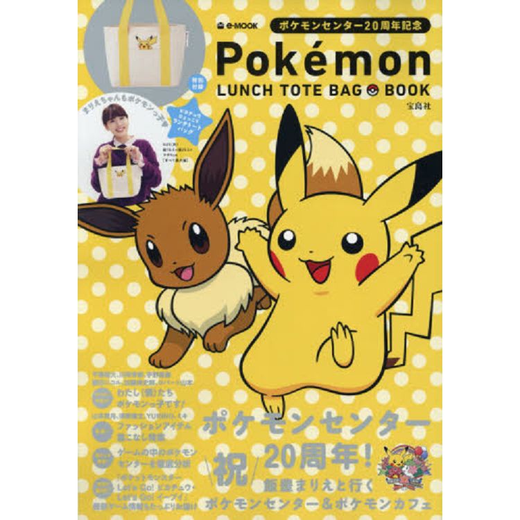 精靈寶可夢 Pokemon LUNCH TOTE BAG BOOK 附皮卡丘托特包 | 拾書所