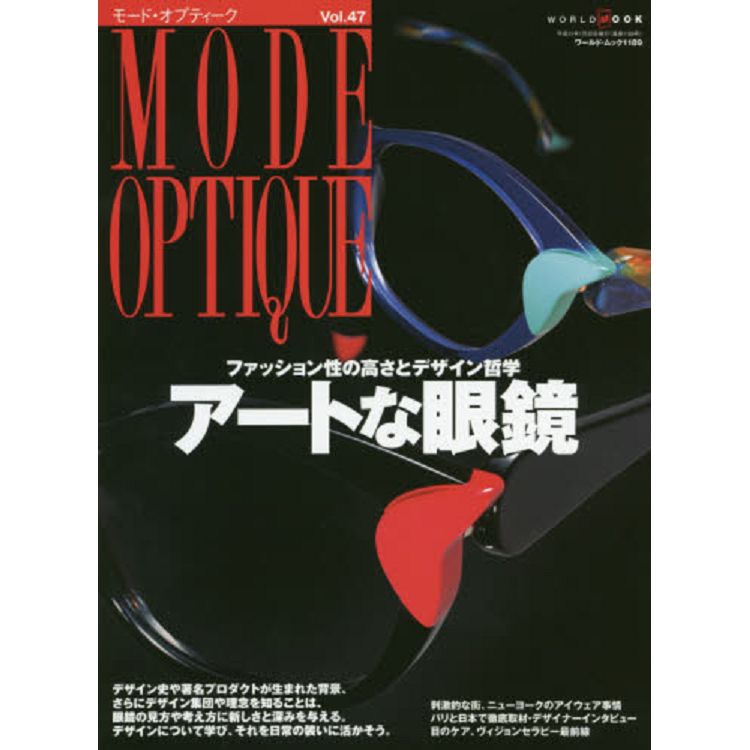 MODE OPTIQUE Vol.47（ 名牌太陽眼鏡特刊 ） | 拾書所