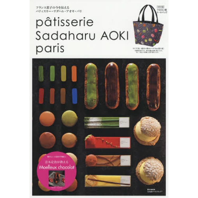 ptisserie Sadaharu AOKI paris 青木定治甜點品牌MOOK附馬卡龍圖案托特包 | 拾書所