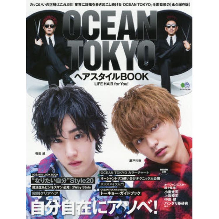 OCEAN TOKYO 男性髮型書－這樣就是帥!!! 在業界捲起旋風的OCEAN TOKYO