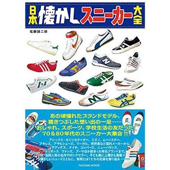 日本懷舊休閒鞋大全