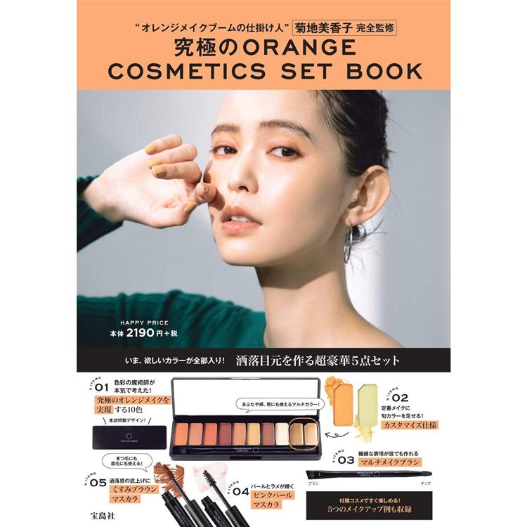 究極ORANGE COSMETICS SET BOOK 附美妝組