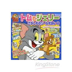 湯姆貓與傑利鼠遊戲貼紙繪本第一集
