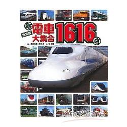 12 01 12 12期間限定許願降價 新電車大集合1616款決定版 金石堂