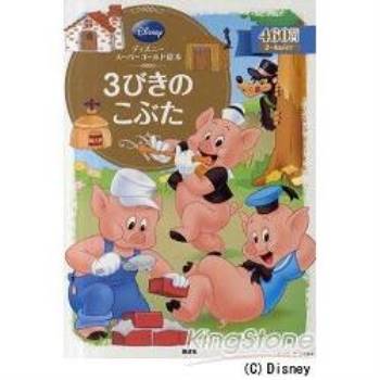 迪士尼超級黃金繪本系列－三隻小豬
