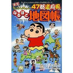 蠟筆小新帶你遊遍47都道府縣原來如此地圖帳 新版