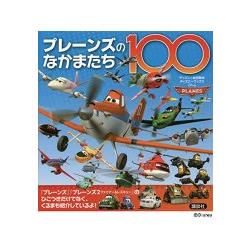 飛機總動員好朋友100位繪本