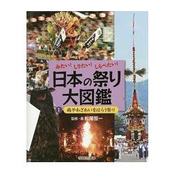 日本祭典大圖鑑 Vol.1