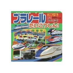 TOMICA PLARAIL 鐵道王國模型大行進!外出迷你繪本