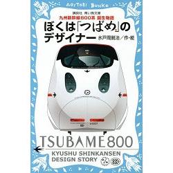 我們是「燕號」的設計者－九州新幹線800車系誕生物語