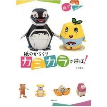 中村開己的企鵝炸彈和紙機關－日文原版