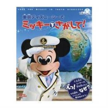 東京迪士尼尋找米奇冒險遊戲書