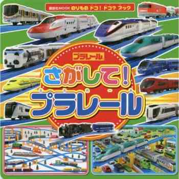TOMICA PLARAIL 鐵道王國模型找找樂遊戲繪本