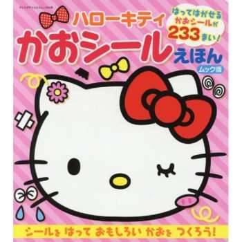 Hello Kitty 凱蒂貓臉部的貼紙遊戲繪本