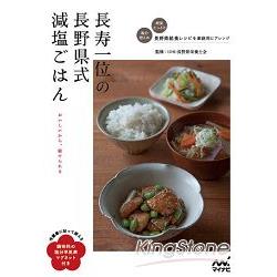 日本長壽之鄉長野縣式減鹽料理附吸鐵式調味料鹽份速查表