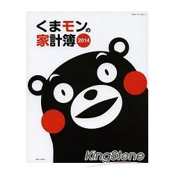 熊本熊家計簿2014年版