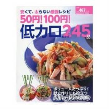 50日圓100日圓省錢瘦身最強低卡料理245道
