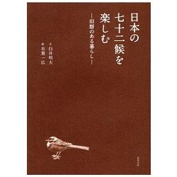 日本七十二候歲時記－農曆曆法生活