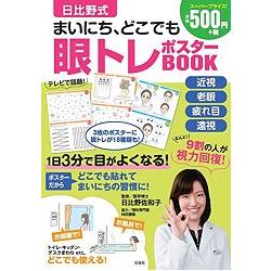 日比野式每日視力訓練海報特刊附海報3張