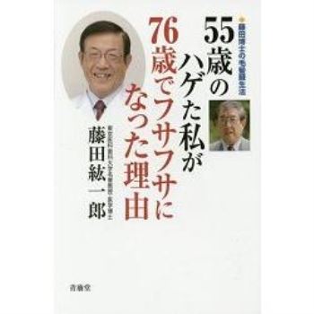 55歲禿頭的我76歲頭髮茂密的原因－藤田博士的毛髮增生法