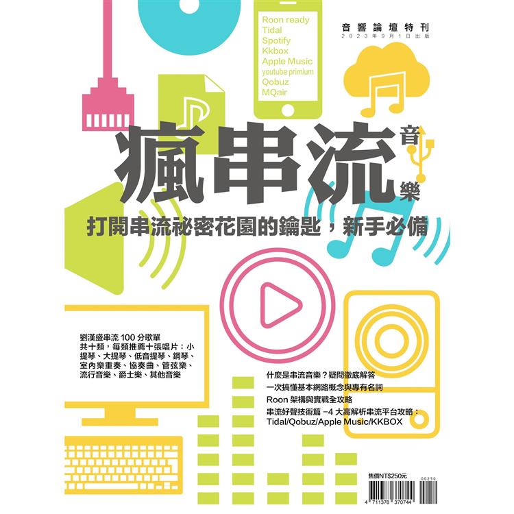 AudioArt音響論壇特刊：瘋串流 | 拾書所