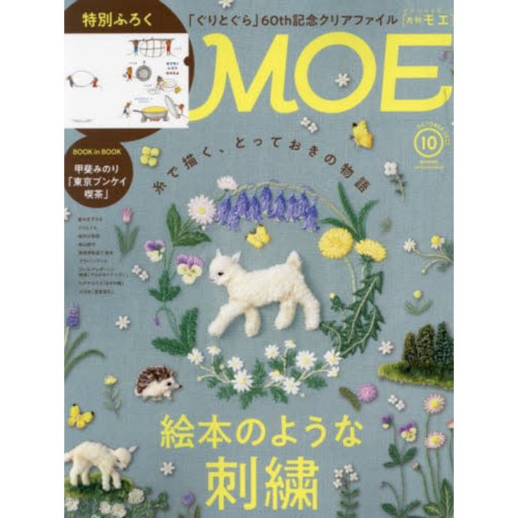 MOE  10 月號  2023  附古里和古拉透明文件夾 | 拾書所