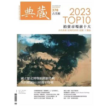 典藏-古美術3月2024第378期