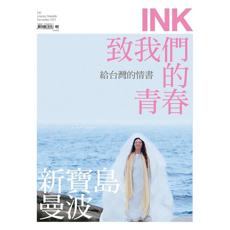 印刻文學生活誌11月2023第243 期 | 拾書所