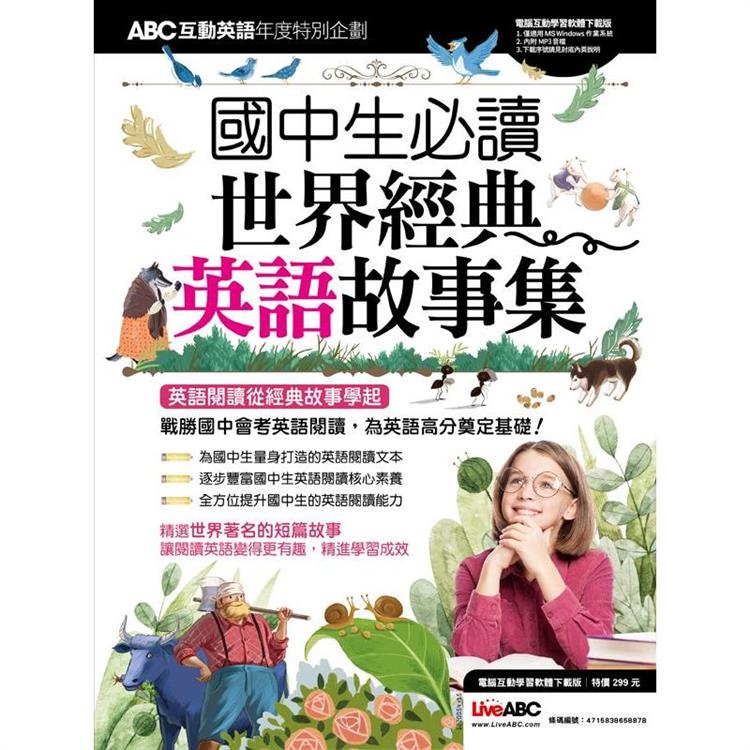 ABC互動英語年度特別企劃－國中生必讀世界經典英語故事集（電腦互動學習軟體下載版） | 拾書所