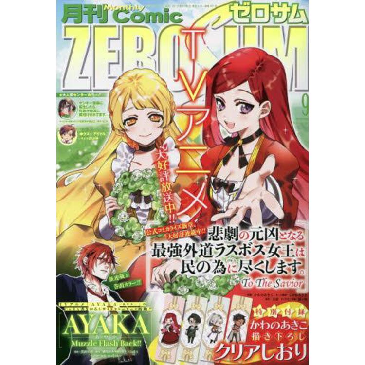 Comic ZERO-SUM  9 月號 2023