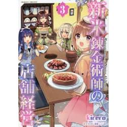 菜鳥鍊金術師開店營業中 Vol.3