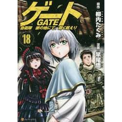 GATE 奇幻自衛隊 Vol.18