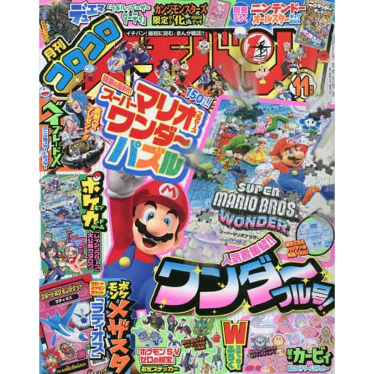 corocoro 一番 ! 11 月號  2023