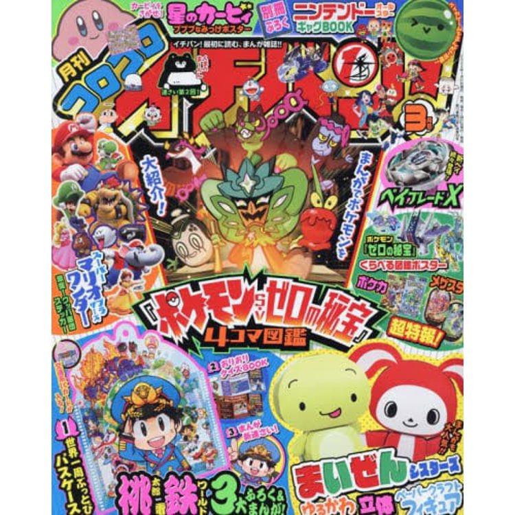 corocoro 一番 !  3 月號 2024