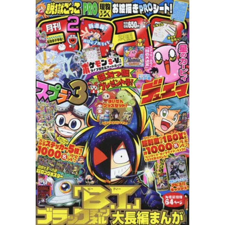 corocoro comic 2月號2023