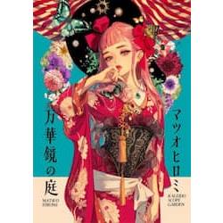 松尾裕美作品集-萬花筒之庭