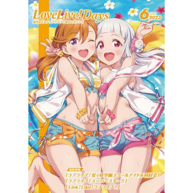 LoveLive！Days 6 月號2023－金石堂